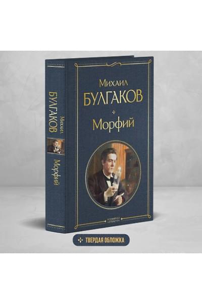 Булгаков Михаил Афанасьевич: Морфий