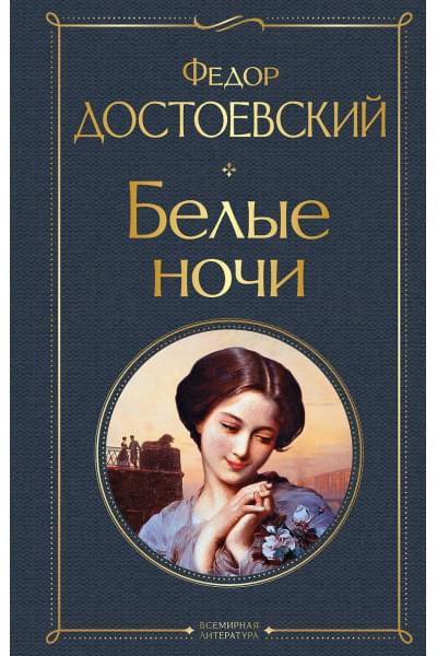 Достоевский Федор Михайлович: Белые ночи