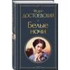 Достоевский Федор Михайлович: Белые ночи