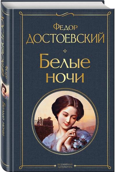Достоевский Федор Михайлович: Белые ночи