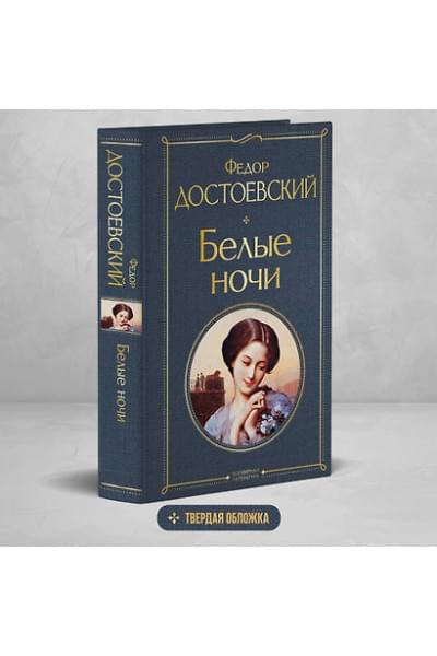 Достоевский Федор Михайлович: Белые ночи
