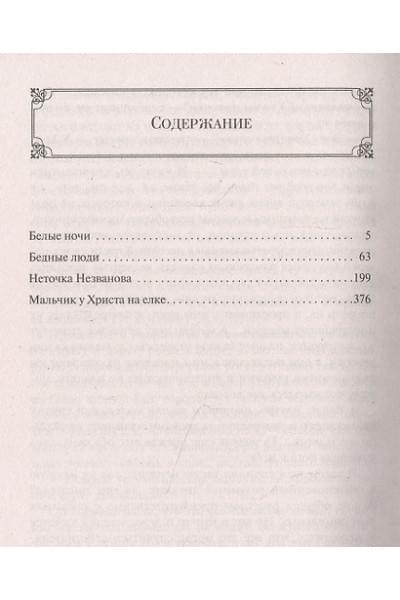 Достоевский Федор Михайлович: Белые ночи