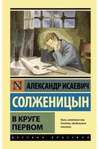 В круге первом