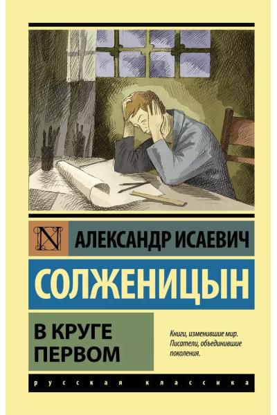 Солженицын Александр Исаевич: В круге первом