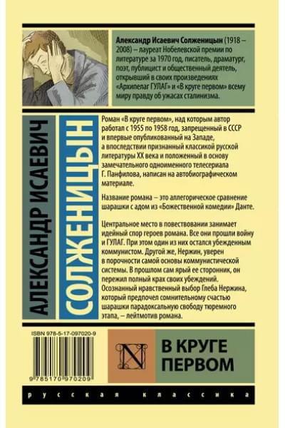 Солженицын Александр Исаевич: В круге первом