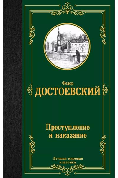 Достоевский Федор Михайлович: Преступление и наказание
