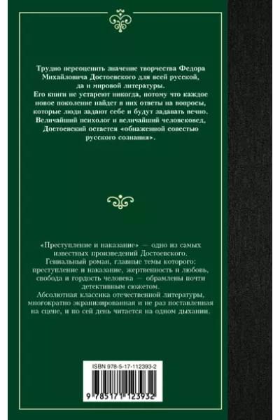 Достоевский Федор Михайлович: Преступление и наказание