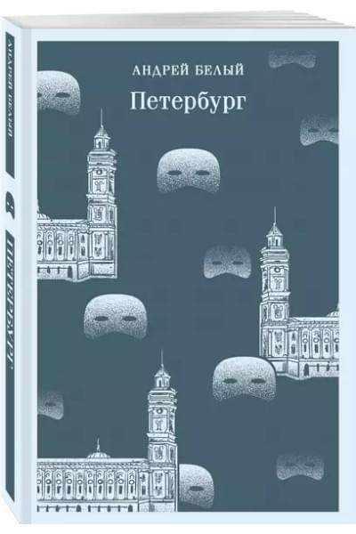 Белый Андрей: Петербург