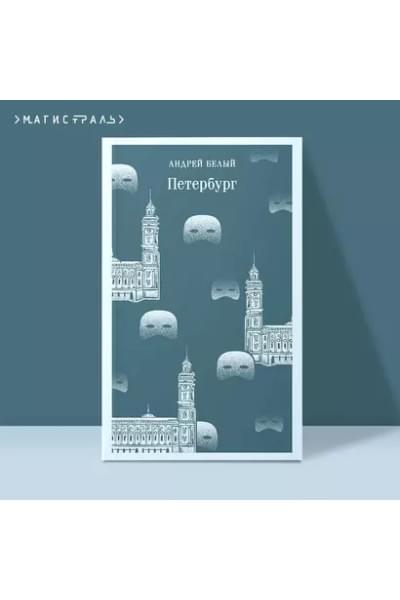 Белый Андрей: Петербург