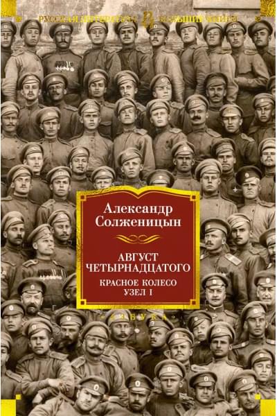 Солженицын Александр Исаевич: Август Четырнадцатого. Красное Колесо. Узел I