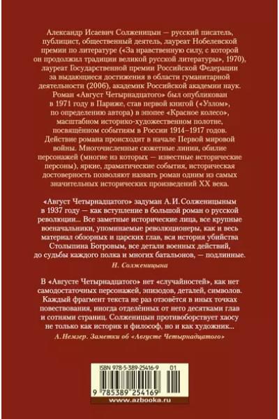 Солженицын Александр Исаевич: Август Четырнадцатого. Красное Колесо. Узел I