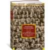 Солженицын Александр Исаевич: Август Четырнадцатого. Красное Колесо. Узел I