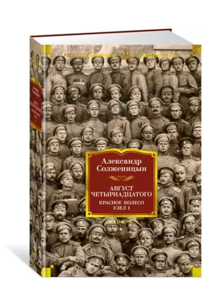 Солженицын Александр Исаевич: Август Четырнадцатого. Красное Колесо. Узел I