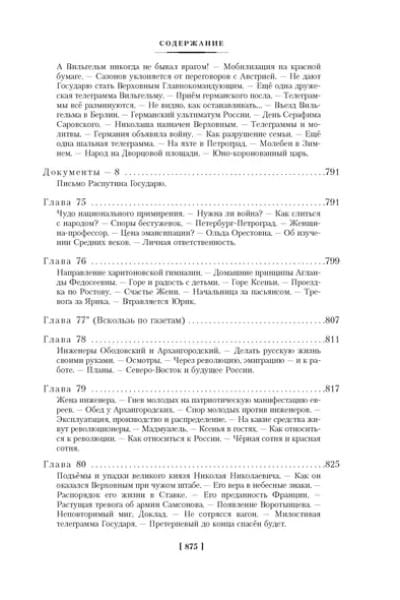 Солженицын Александр Исаевич: Август Четырнадцатого. Красное Колесо. Узел I
