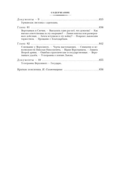 Солженицын Александр Исаевич: Август Четырнадцатого. Красное Колесо. Узел I