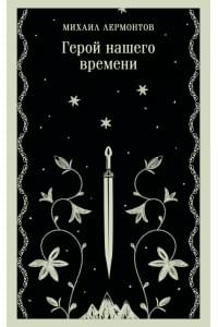 Герой нашего времени