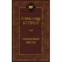 Гранатовый браслет