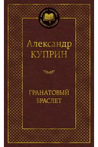 Гранатовый браслет