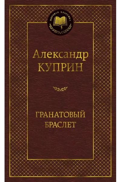 Куприн Александр Иванович: Гранатовый браслет