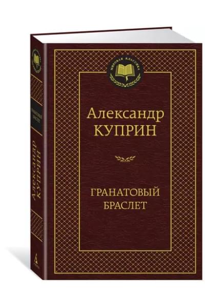 Куприн Александр Иванович: Гранатовый браслет