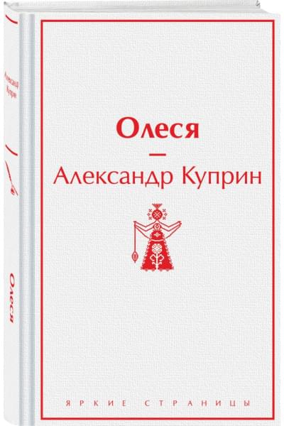 Куприн Александр Иванович: Олеся