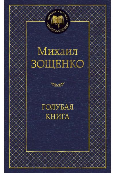 Зощенко Михаил Михайлович: Голубая книга