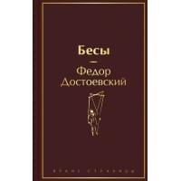 Бесы