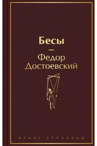 Бесы