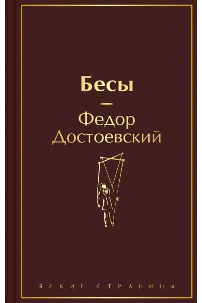 Достоевский Федор Михайлович: Бесы