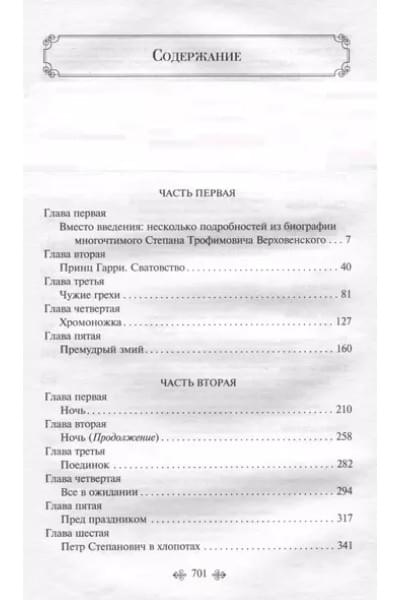 Достоевский Федор Михайлович: Бесы