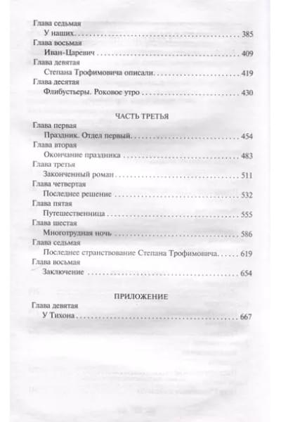 Достоевский Федор Михайлович: Бесы