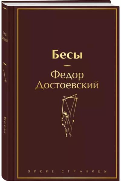 Достоевский Федор Михайлович: Бесы