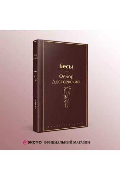 Достоевский Федор Михайлович: Бесы