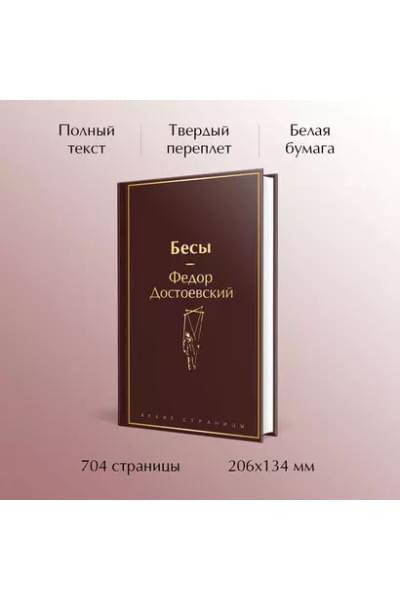 Достоевский Федор Михайлович: Бесы
