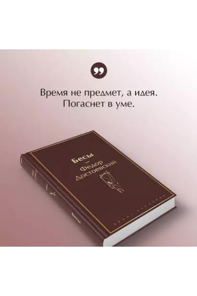 Достоевский Федор Михайлович: Бесы