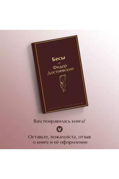 Достоевский Федор Михайлович: Бесы