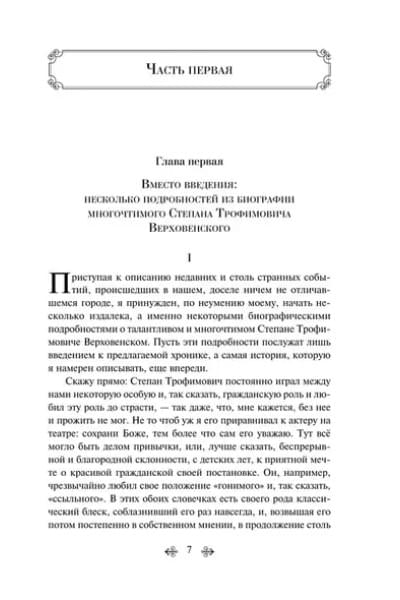 Достоевский Федор Михайлович: Бесы