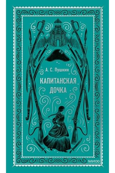 Пушкин Александр Сергеевич: Капитанская дочка. Вечные истории