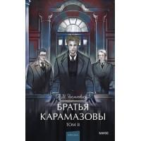 Братья Карамазовы: в 2 томах. Том 2