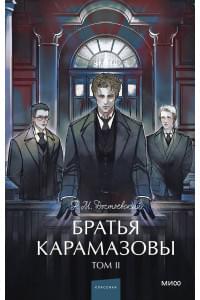 Братья Карамазовы: в 2 томах. Том 2