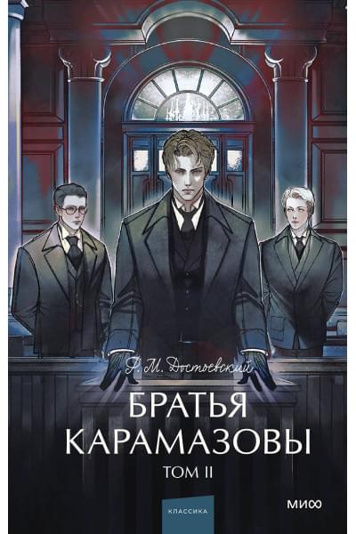 Достоевский Федор Михайлович: Братья Карамазовы: в 2 томах. Том 2