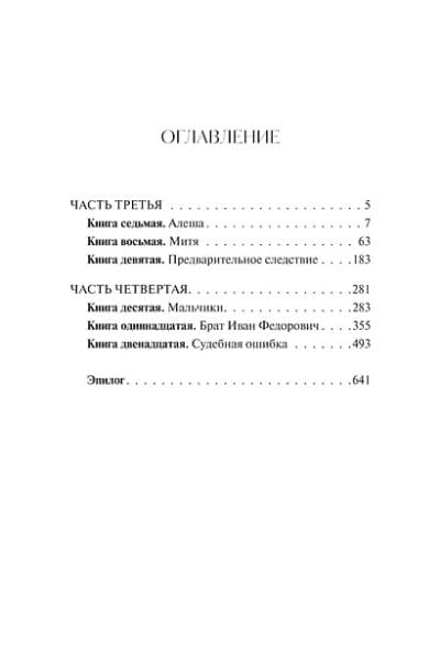 Достоевский Федор Михайлович: Братья Карамазовы: в 2 томах. Том 2