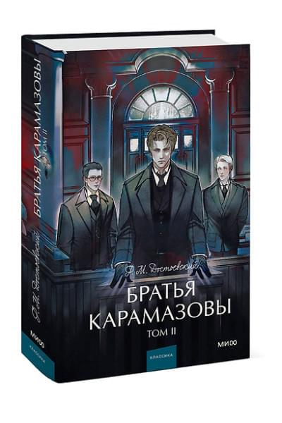 Достоевский Федор Михайлович: Братья Карамазовы: в 2 томах. Том 2