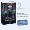 Достоевский Федор Михайлович: Братья Карамазовы: в 2 томах. Том 2