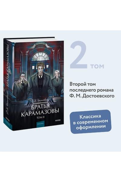 Достоевский Федор Михайлович: Братья Карамазовы: в 2 томах. Том 2