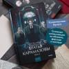 Достоевский Федор Михайлович: Братья Карамазовы: в 2 томах. Том 2