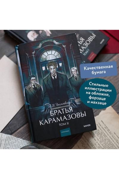 Достоевский Федор Михайлович: Братья Карамазовы: в 2 томах. Том 2