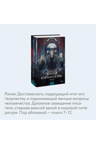 Достоевский Федор Михайлович: Братья Карамазовы: в 2 томах. Том 2