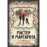Мастер и Маргарита. Коллекционное иллюстрированное издание