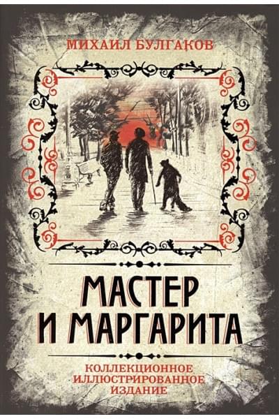 Булгаков Михаил Афанасьевич: Мастер и Маргарита. Коллекционное иллюстрированное издание